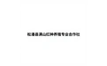 松潘县满山红种养殖专业合作社 标志