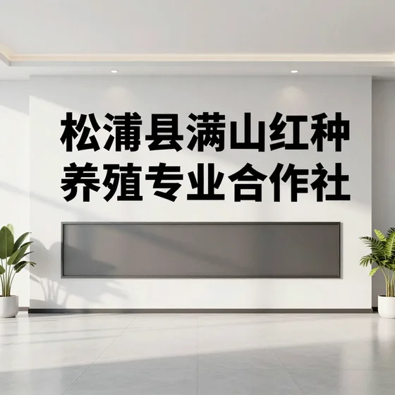 松潘县满山红种养殖专业合作社交货周期多久