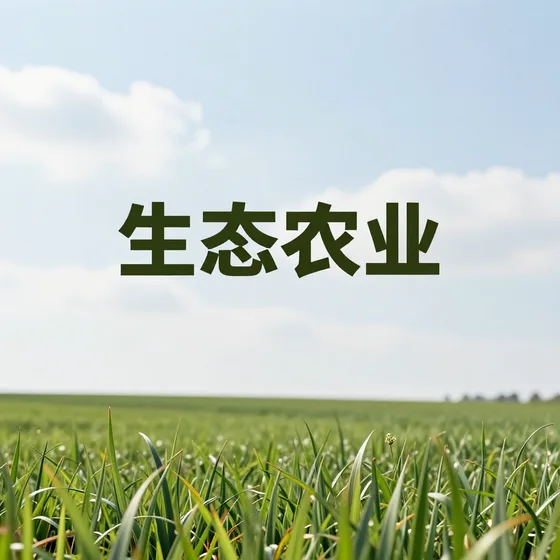 生态农业
